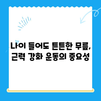 85세 어머님의 무릎 통증, 운동 재활로 희망을 찾다|  단계별 가이드 | 노년층, 무릎 통증, 재활 운동, 근력 강화