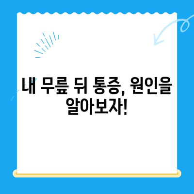 무릎 뒤 통증의 원인과 해결책| 자가 진단 & 개선 방법 | 무릎 통증, 통증 완화, 운동, 스트레칭