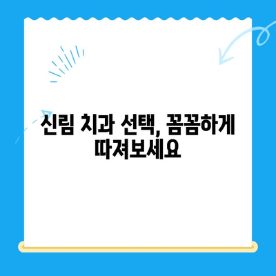 신림 치과, 정말 필요한 치료만 받고 싶다면? | 치료 과정, 비용, 선택 가이드