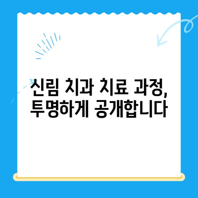 신림 치과, 정말 필요한 치료만 받고 싶다면? | 치료 과정, 비용, 선택 가이드