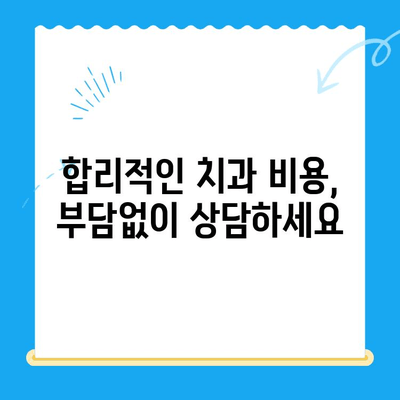 신림 치과, 정말 필요한 치료만 받고 싶다면? | 치료 과정, 비용, 선택 가이드