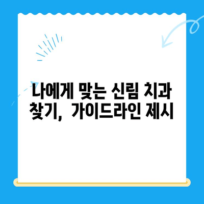 신림 치과, 정말 필요한 치료만 받고 싶다면? | 치료 과정, 비용, 선택 가이드