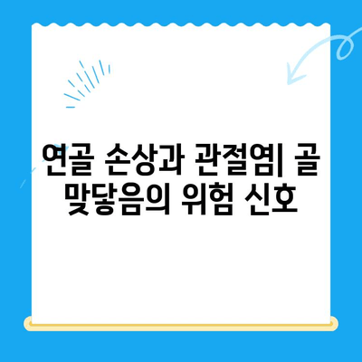 무릎 관절 골 맞닿음| 원인, 증상, 치료 및 예방 | 무릎 통증, 연골 손상, 관절염