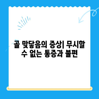 무릎 관절 골 맞닿음| 원인, 증상, 치료 및 예방 | 무릎 통증, 연골 손상, 관절염