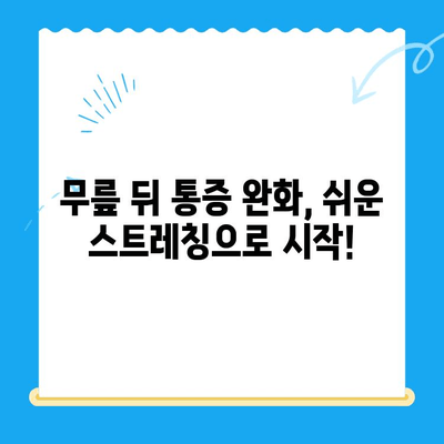 무릎 뒤 통증의 원인과 해결책| 자가 진단 & 개선 방법 | 무릎 통증, 통증 완화, 운동, 스트레칭