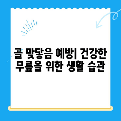 무릎 관절 골 맞닿음| 원인, 증상, 치료 및 예방 | 무릎 통증, 연골 손상, 관절염