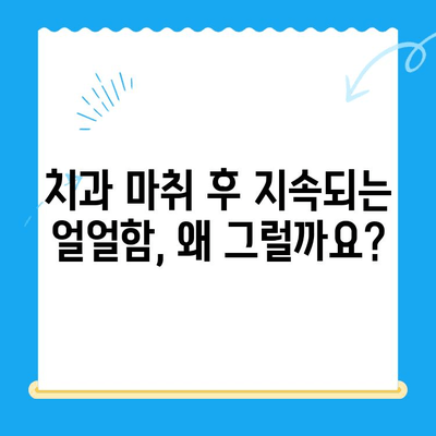 치과 마취 후 지속되는 얼얼함, 해결 방법과 비용 알아보기 | 마취 후유증, 치과 마취, 통증 완화