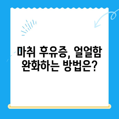 치과 마취 후 지속되는 얼얼함, 해결 방법과 비용 알아보기 | 마취 후유증, 치과 마취, 통증 완화