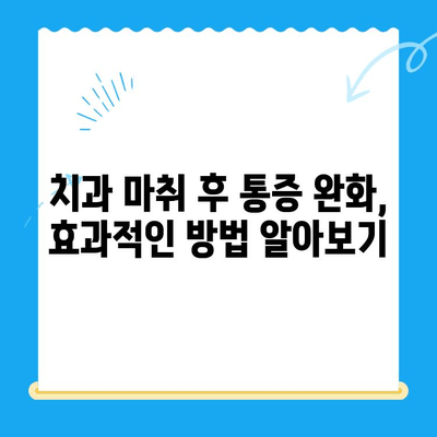 치과 마취 후 지속되는 얼얼함, 해결 방법과 비용 알아보기 | 마취 후유증, 치과 마취, 통증 완화