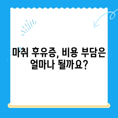 치과 마취 후 지속되는 얼얼함, 해결 방법과 비용 알아보기 | 마취 후유증, 치과 마취, 통증 완화