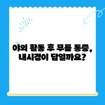 야외 활동 후 무릎 통증? 내시경으로 해결책 찾기| 증상, 원인, 치료법 | 무릎 통증, 내시경 수술, 야외 활동 부상