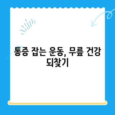 무릎 뒤 통증의 원인과 해결책| 자가 진단 & 개선 방법 | 무릎 통증, 통증 완화, 운동, 스트레칭