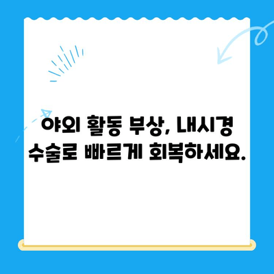 야외 활동 후 무릎 통증? 내시경으로 해결책 찾기| 증상, 원인, 치료법 | 무릎 통증, 내시경 수술, 야외 활동 부상