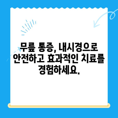 야외 활동 후 무릎 통증? 내시경으로 해결책 찾기| 증상, 원인, 치료법 | 무릎 통증, 내시경 수술, 야외 활동 부상