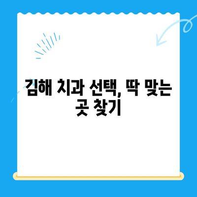 김해 치과에서 원하는 치료, 이렇게 받으세요! | 치과 선택, 진료 과정, 비용, 추천