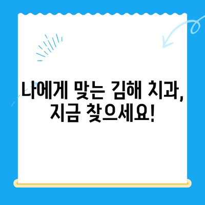 김해 치과에서 원하는 치료, 이렇게 받으세요! | 치과 선택, 진료 과정, 비용, 추천