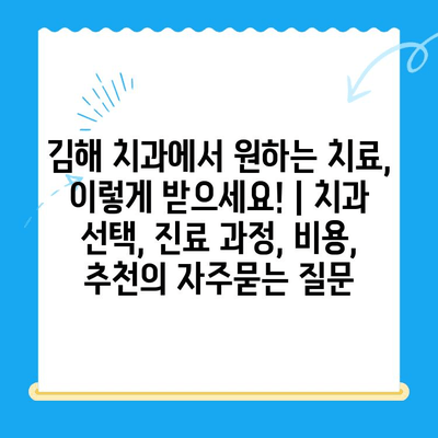 김해 치과에서 원하는 치료, 이렇게 받으세요! | 치과 선택, 진료 과정, 비용, 추천