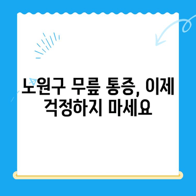 노원구 퇴행성 무릎 관절염, 정형외과 전문의에게 맡겨보세요 | 무릎 통증, 치료법, 전문의 추천, 노원구 정형외과