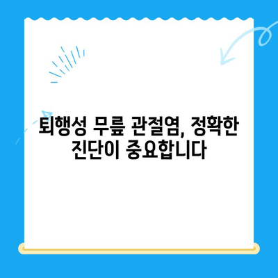 노원구 퇴행성 무릎 관절염, 정형외과 전문의에게 맡겨보세요 | 무릎 통증, 치료법, 전문의 추천, 노원구 정형외과