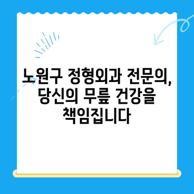 노원구 퇴행성 무릎 관절염, 정형외과 전문의에게 맡겨보세요 | 무릎 통증, 치료법, 전문의 추천, 노원구 정형외과