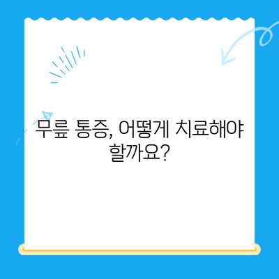 노원구 퇴행성 무릎 관절염, 정형외과 전문의에게 맡겨보세요 | 무릎 통증, 치료법, 전문의 추천, 노원구 정형외과