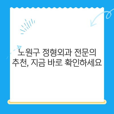 노원구 퇴행성 무릎 관절염, 정형외과 전문의에게 맡겨보세요 | 무릎 통증, 치료법, 전문의 추천, 노원구 정형외과