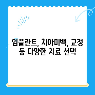 오산중앙동 치과 찾기| 다양한 치료 종류와 방법 | 임플란트, 치아미백, 교정, 신경치료, 틀니, 오산 치과