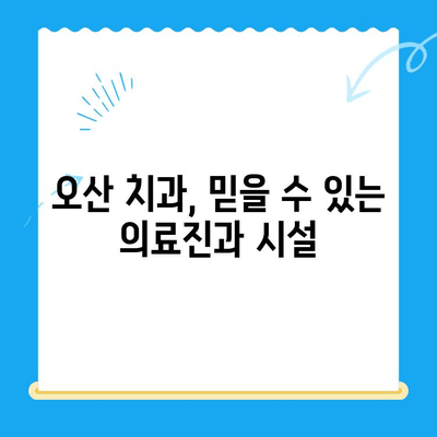 오산중앙동 치과 찾기| 다양한 치료 종류와 방법 | 임플란트, 치아미백, 교정, 신경치료, 틀니, 오산 치과