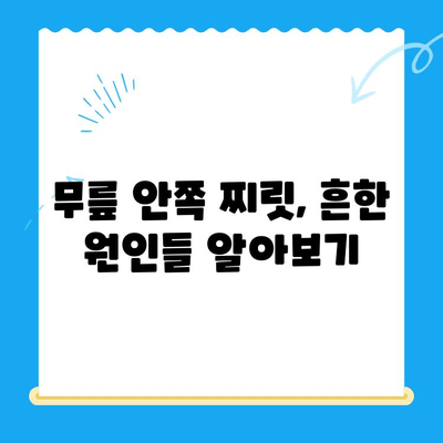 무릎 안쪽 찌릿 통증, 왜 그럴까요? 원인과 관리 지침 | 무릎 통증, 찌릿거림, 무릎 안쪽 통증, 운동, 스트레칭, 관리