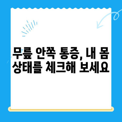 무릎 안쪽 찌릿 통증, 왜 그럴까요? 원인과 관리 지침 | 무릎 통증, 찌릿거림, 무릎 안쪽 통증, 운동, 스트레칭, 관리