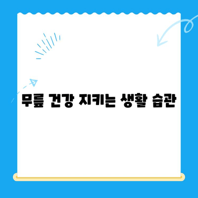 무릎 안쪽 찌릿 통증, 왜 그럴까요? 원인과 관리 지침 | 무릎 통증, 찌릿거림, 무릎 안쪽 통증, 운동, 스트레칭, 관리