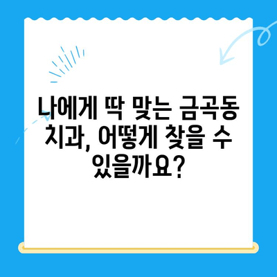 금곡동 치과에서 치료가 필요할 때| 알아야 할 상황과 선택 가이드 | 치과, 치료, 진료, 상담, 정보