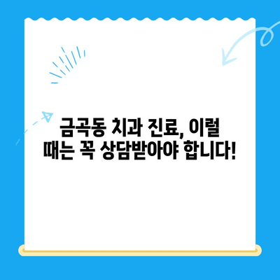 금곡동 치과에서 치료가 필요할 때| 알아야 할 상황과 선택 가이드 | 치과, 치료, 진료, 상담, 정보