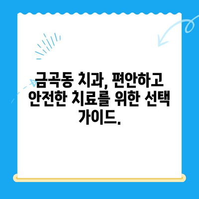 금곡동 치과에서 치료가 필요할 때| 알아야 할 상황과 선택 가이드 | 치과, 치료, 진료, 상담, 정보