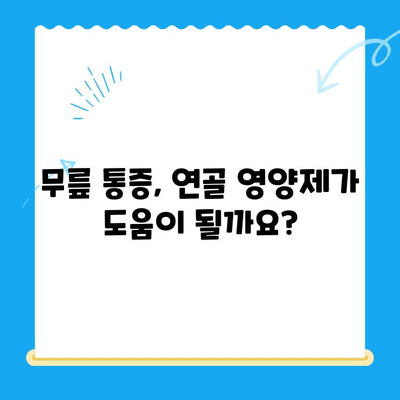 무릎 통증 완화를 위한 관절 연골 영양제 선택 가이드 | 무릎 통증, 관절 건강, 영양제 추천