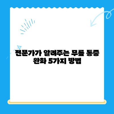 무릎 안쪽 찌릿, 통증의 원인과 해결 방법|  무릎 통증 완화를 위한 5가지 전문가 조언 | 무릎 통증, 무릎 안쪽 통증, 무릎 찌릿, 무릎 통증 원인, 무릎 통증 해결