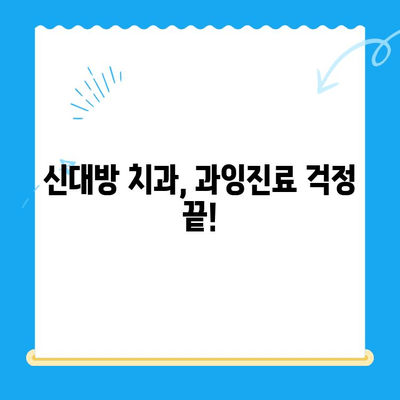 신대방 치과에서 꼭 필요한 치료만 받는 방법| 과잉진료 없는 선택 | 치과, 신대방, 과잉진료, 치료, 추천