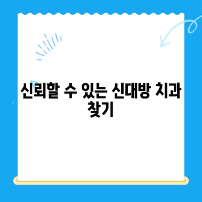 신대방 치과에서 꼭 필요한 치료만 받는 방법| 과잉진료 없는 선택 | 치과, 신대방, 과잉진료, 치료, 추천