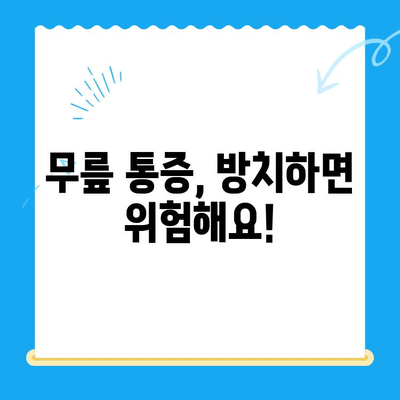 무릎 안쪽 찌릿, 통증의 원인과 해결 방법|  무릎 통증 완화를 위한 5가지 전문가 조언 | 무릎 통증, 무릎 안쪽 통증, 무릎 찌릿, 무릎 통증 원인, 무릎 통증 해결