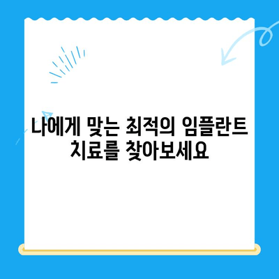 임플란트 공포증 극복하기| 강남 임플란트 치과에서 찾는 해결책 | 임플란트 두려움, 치료 과정, 안전, 편안함