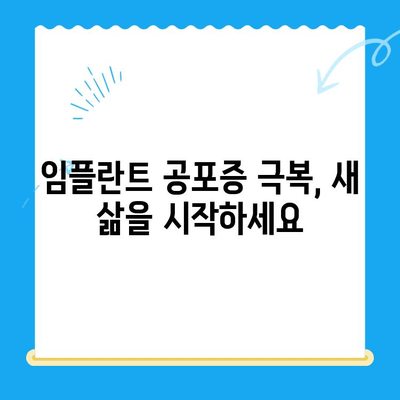 임플란트 공포증 극복하기| 강남 임플란트 치과에서 찾는 해결책 | 임플란트 두려움, 치료 과정, 안전, 편안함