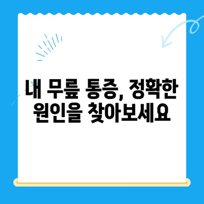 무릎 안쪽 찌릿, 통증의 원인과 해결 방법|  무릎 통증 완화를 위한 5가지 전문가 조언 | 무릎 통증, 무릎 안쪽 통증, 무릎 찌릿, 무릎 통증 원인, 무릎 통증 해결