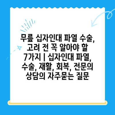 무릎 십자인대 파열 수술, 고려 전 꼭 알아야 할 7가지 | 십자인대 파열, 수술, 재활, 회복, 전문의 상담