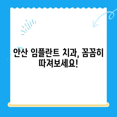 안산 임플란트 치과 선택 가이드| 제대로 된 치료를 위한 5가지 필수 체크리스트 | 임플란트, 치과, 안산, 추천, 비용