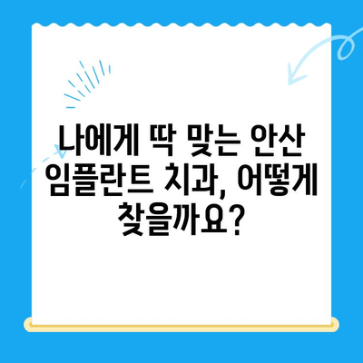 안산 임플란트 치과 선택 가이드| 제대로 된 치료를 위한 5가지 필수 체크리스트 | 임플란트, 치과, 안산, 추천, 비용