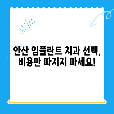 안산 임플란트 치과 선택 가이드| 제대로 된 치료를 위한 5가지 필수 체크리스트 | 임플란트, 치과, 안산, 추천, 비용