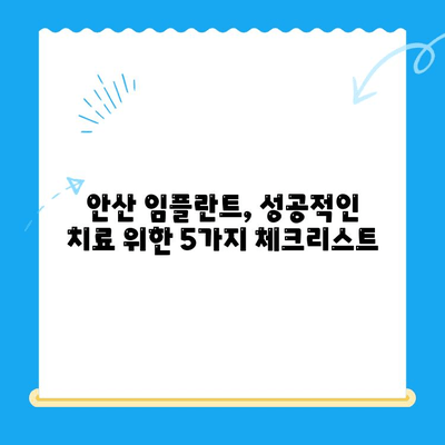 안산 임플란트 치과 선택 가이드| 제대로 된 치료를 위한 5가지 필수 체크리스트 | 임플란트, 치과, 안산, 추천, 비용