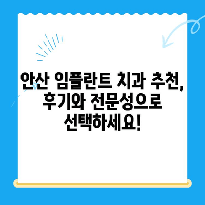 안산 임플란트 치과 선택 가이드| 제대로 된 치료를 위한 5가지 필수 체크리스트 | 임플란트, 치과, 안산, 추천, 비용