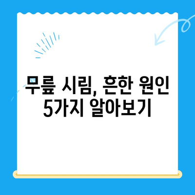 무릎 시림, 왜 그럴까요? 원인과 관리 방법 총정리 | 무릎 통증, 관절 건강, 퇴행성 관절염