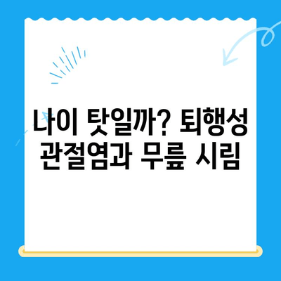 무릎 시림, 왜 그럴까요? 원인과 관리 방법 총정리 | 무릎 통증, 관절 건강, 퇴행성 관절염